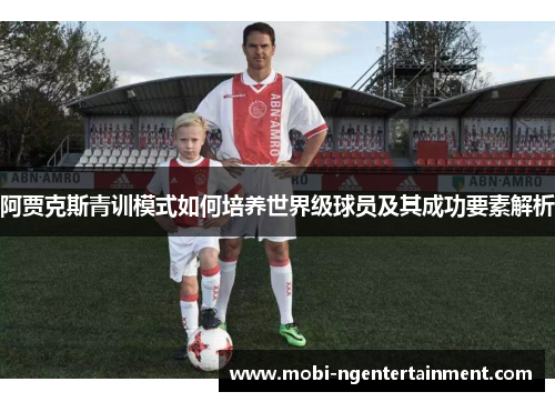 阿贾克斯青训模式如何培养世界级球员及其成功要素解析