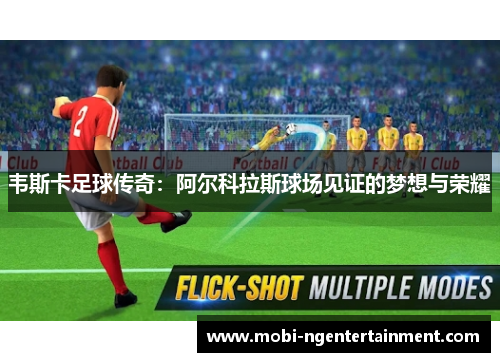 韦斯卡足球传奇：阿尔科拉斯球场见证的梦想与荣耀