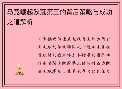 马竞崛起欧冠第三的背后策略与成功之道解析 马竞崛起欧冠第三的背后策略与成功之道解析