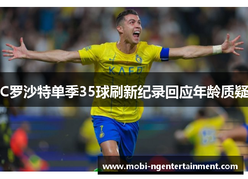 C罗沙特单季35球刷新纪录回应年龄质疑
