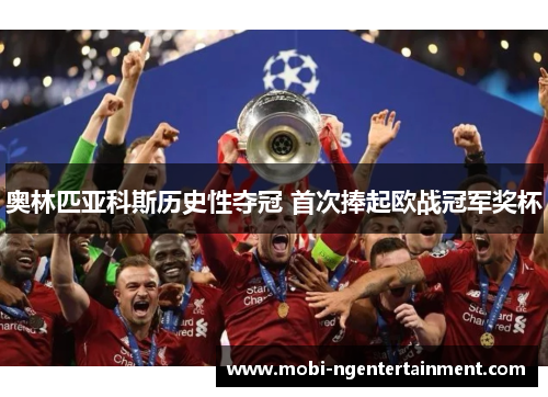 奥林匹亚科斯历史性夺冠 首次捧起欧战冠军奖杯 奥林匹亚科斯历史性夺冠 首次捧起欧战冠军奖杯